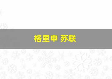 格里申 苏联